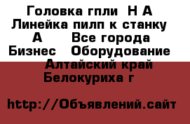 Головка гпли  Н А, Линейка пилп к станку 2А622 - Все города Бизнес » Оборудование   . Алтайский край,Белокуриха г.